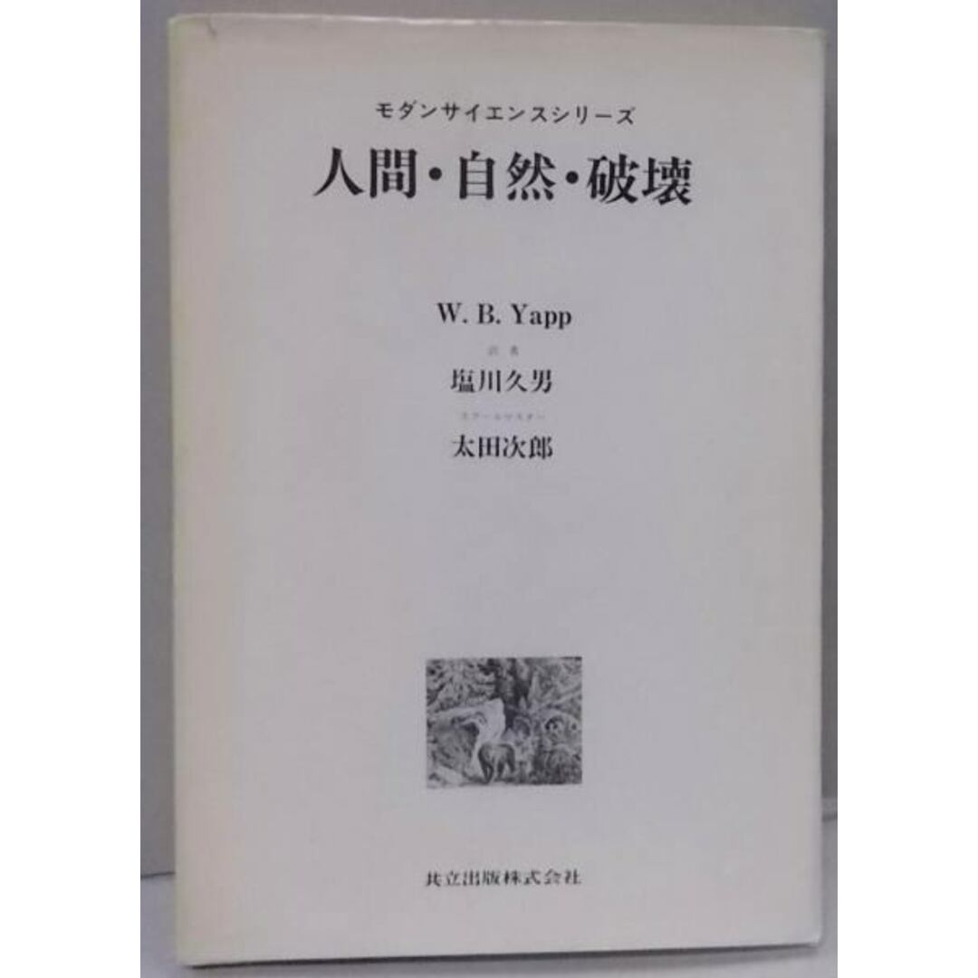 【中古】人間・自然・破壊 (モダンサイエンスシリーズ)／W.B.Yapp (著)、塩川 久男 (翻訳)／共立出版 エンタメ/ホビーの本(その他)の商品写真