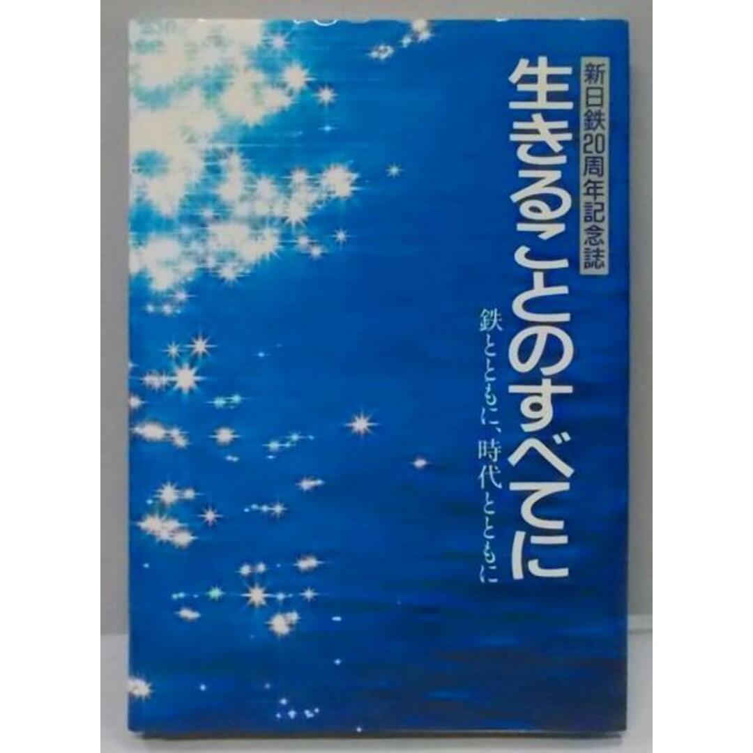 【中古】生きることのすべてに : 鉄とともに、時代とともに :新日鉄20周年記念誌／新日本製鐵株式會社編 エンタメ/ホビーの本(その他)の商品写真