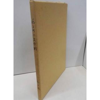 【中古】水上町の文化財／水上町(その他)