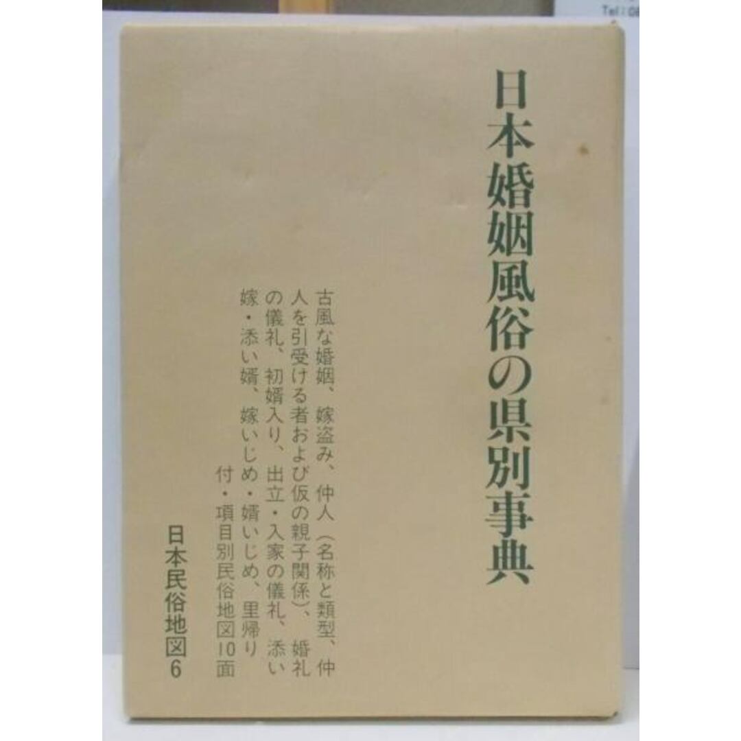 【中古】日本婚姻風俗の県別事典 日本民俗地図6／国土地理協会 エンタメ/ホビーの本(その他)の商品写真