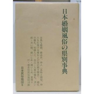 【中古】日本婚姻風俗の県別事典 日本民俗地図6／国土地理協会(その他)