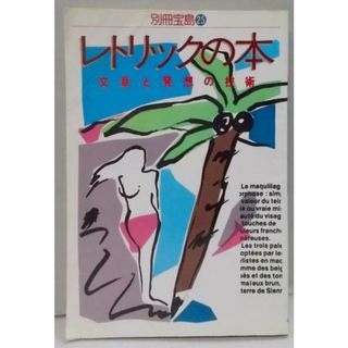 【中古】レトリックの本 (別冊宝島)／宝島社(その他)