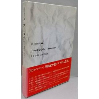 【中古】ア-キテクト: 建築家とは何か (SDライブラリー 5)／R. ルイス (著)、六鹿 正治 (翻訳)／鹿島出版会(その他)