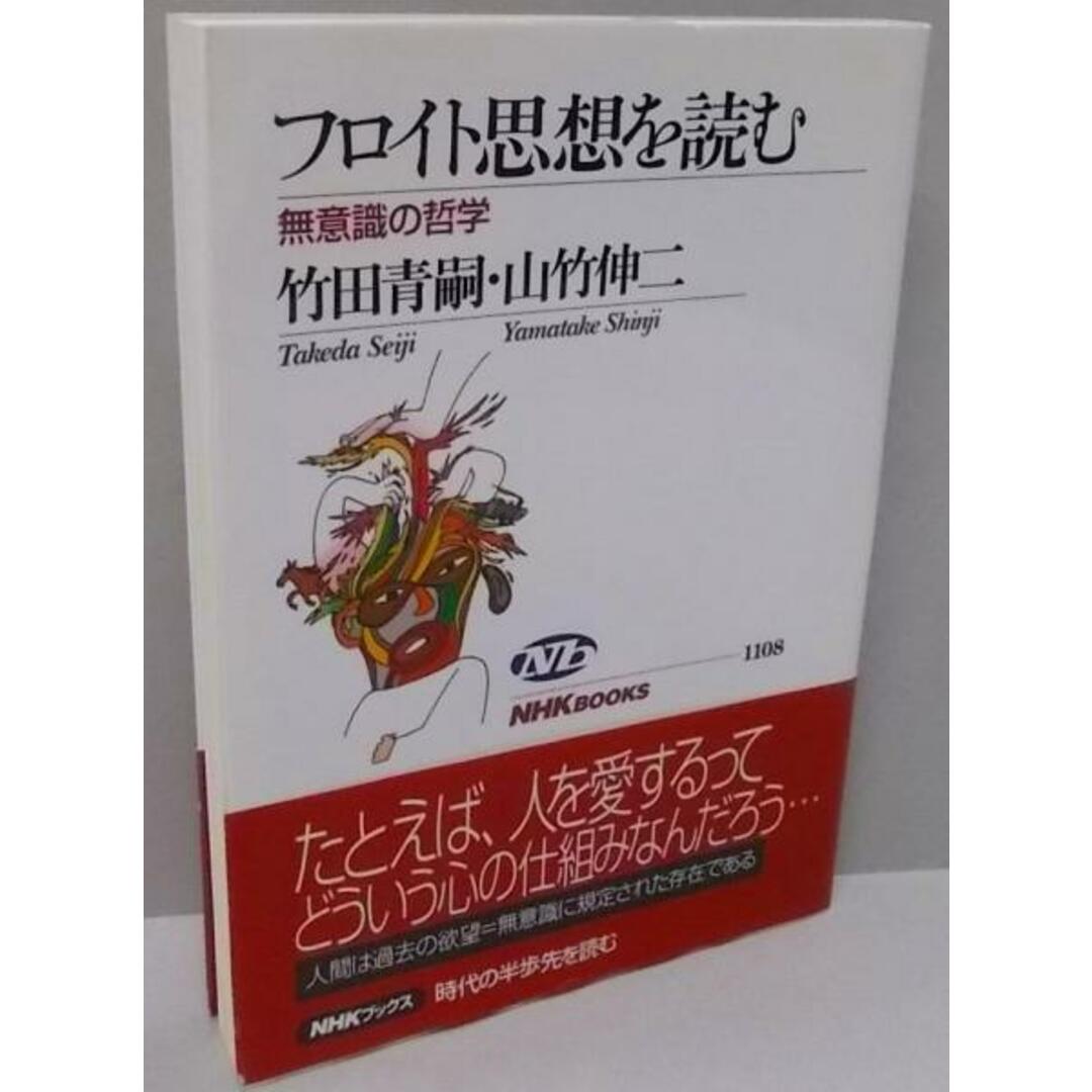 【中古】フロイト思想を読む: 無意識の哲学 (NHKブックス1108)／竹田 青嗣 (著)、山竹 伸二 (著)／日本放送出版協会 エンタメ/ホビーの本(その他)の商品写真