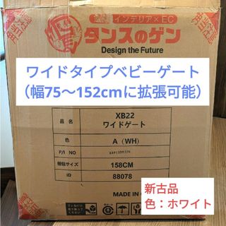 タンスのゲン ベビーゲート（設置幅75〜152cm、拡張フレーム5枚付(ベビーフェンス/ゲート)