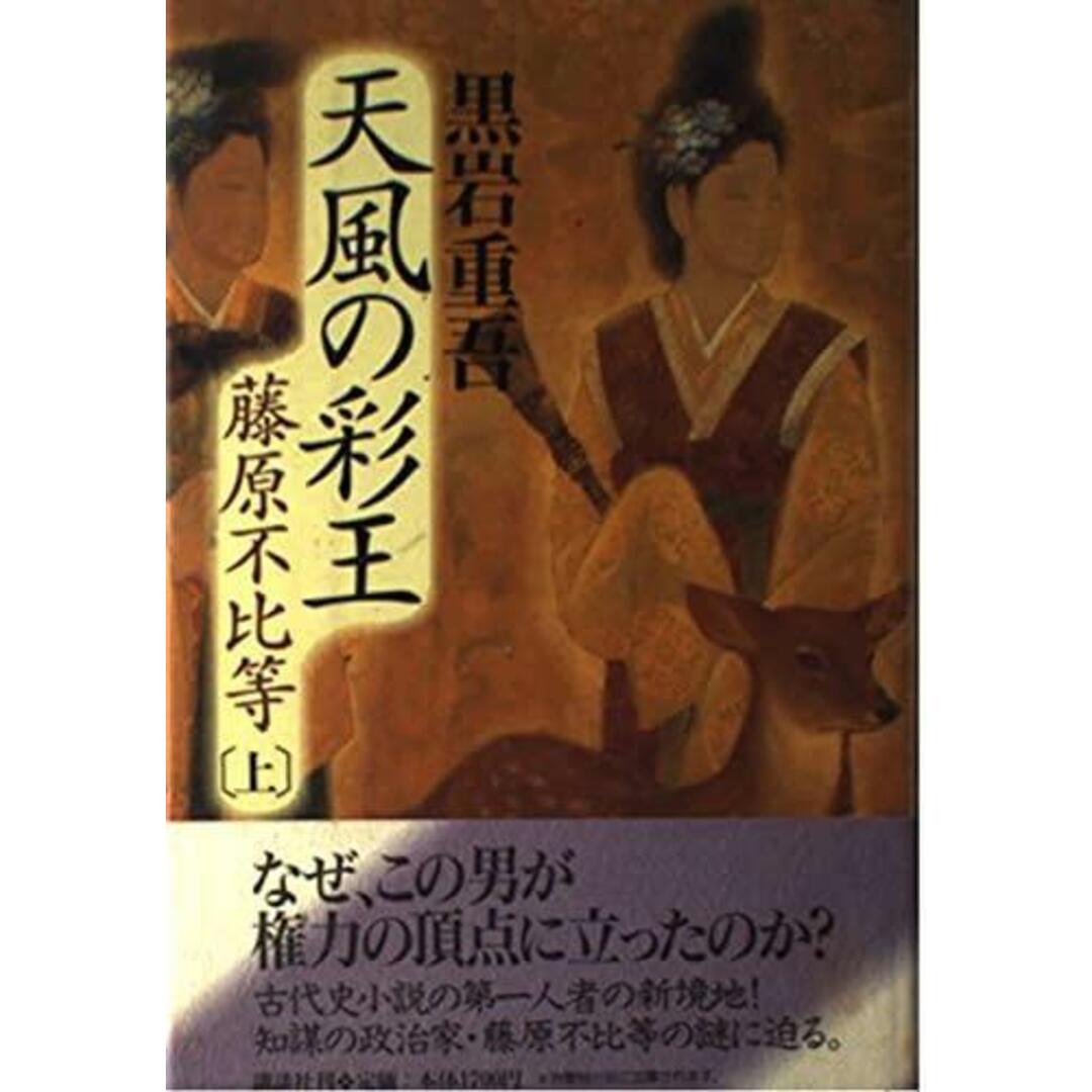 【中古】天風の彩王 : 藤原不比等 上／黒岩 重吾／講談社 エンタメ/ホビーの本(その他)の商品写真