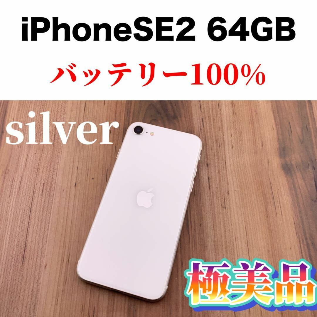 iPhone(アイフォーン)の78iPhone SE 第2世代(SE2)ホワイト 64GB SIMフリー本体 スマホ/家電/カメラのスマートフォン/携帯電話(スマートフォン本体)の商品写真