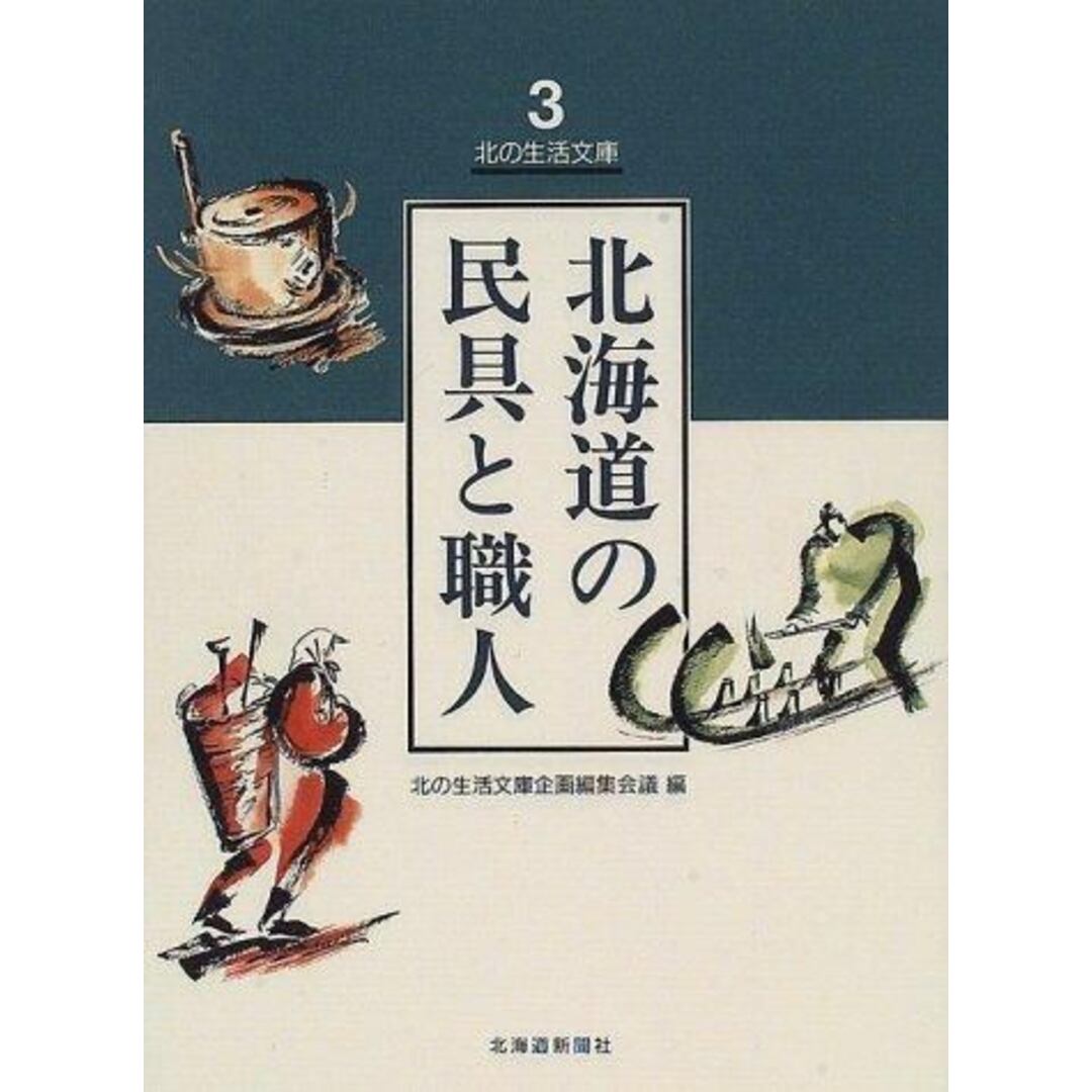 【中古】北海道の民具と職人<北の生活文庫 第3巻>／関秀志 ほか著／北海道新聞社