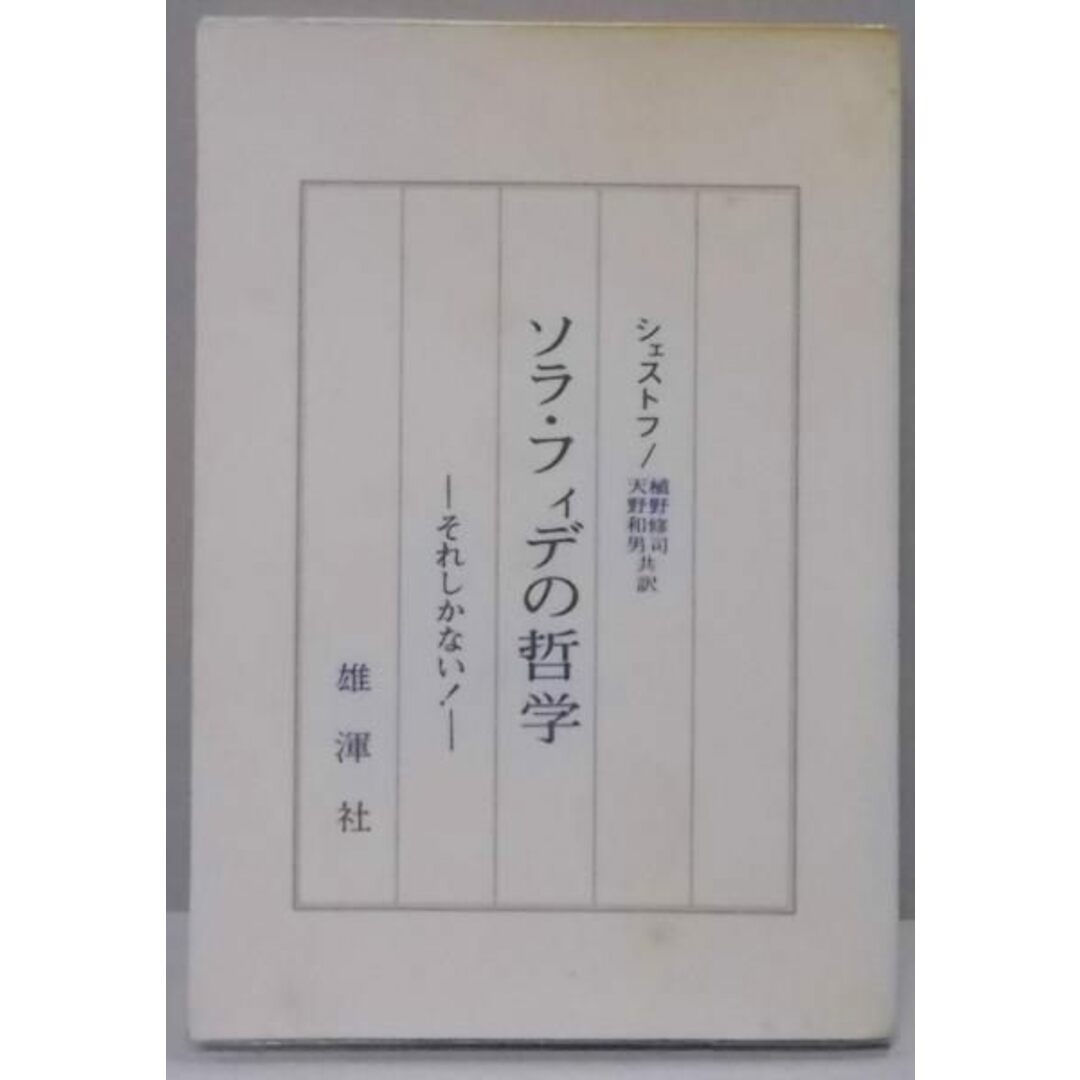 【中古】ソラ・フィデの哲学―それしかない!／シェストフ (著)、植野 修司 (翻訳)、天野 和男(翻訳)／雄渾社 エンタメ/ホビーの本(その他)の商品写真