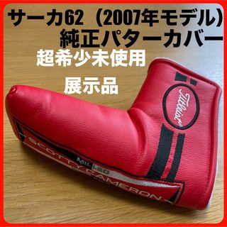 スコッティキャメロン(Scotty Cameron)の超希少未使用展示品 サーカ62（2007）シリーズ純正パターカバー ヘッドカバー(クラブ)