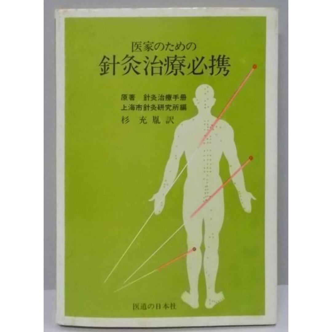 【中古】医家のための針灸治療必携／上海市針灸研究所 (編集)、杉 充胤 (翻訳)／医道の日本社 エンタメ/ホビーの本(その他)の商品写真