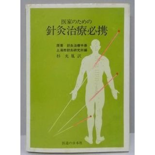 【中古】医家のための針灸治療必携／上海市針灸研究所 (編集)、杉 充胤 (翻訳)／医道の日本社(その他)