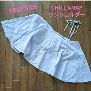 CHILL　ANAP　ワンショルダー　トップス　フリーサイズ　レディース