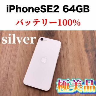 アイフォーン(iPhone)の78iPhone SE 第2世代(SE2)ホワイト 64GB SIMフリー本体(スマートフォン本体)