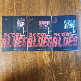 ろくでなしブルース　①②③巻　3冊　初版　集英社文庫(その他)