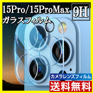 iPhone 15Pro/15ProMax カメラ保護フィルム レンズカバー s(保護フィルム)