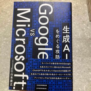 Ｇｏｏｇｌｅ　ｖｓ　Ｍｉｃｒｏｓｏｆｔ　生成ＡＩをめぐる攻防