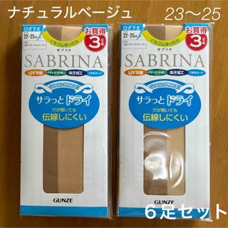 グンゼ(GUNZE)のGUNZE サブリナ　膝下　ショートストッキング　ナチュラルベージュ　６足セット(タイツ/ストッキング)