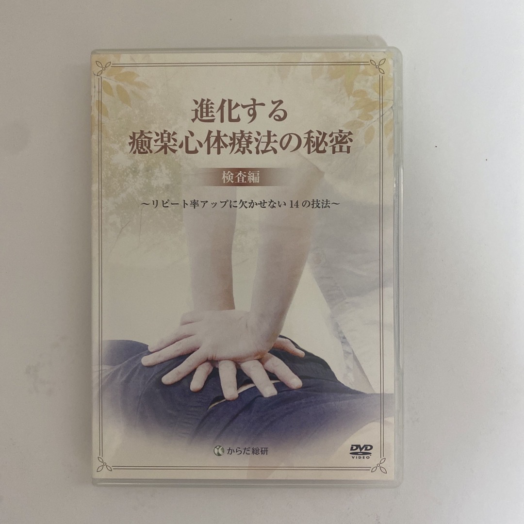 整体DVD3枚【進化する癒楽心体療法の秘密 検査編】松本恒平