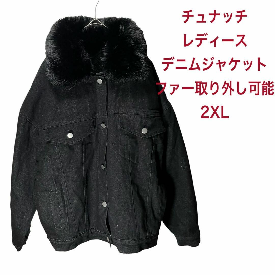 チュナッチ　デニム ジャケット フェイクファー ブラック　2XL レディースのジャケット/アウター(Gジャン/デニムジャケット)の商品写真