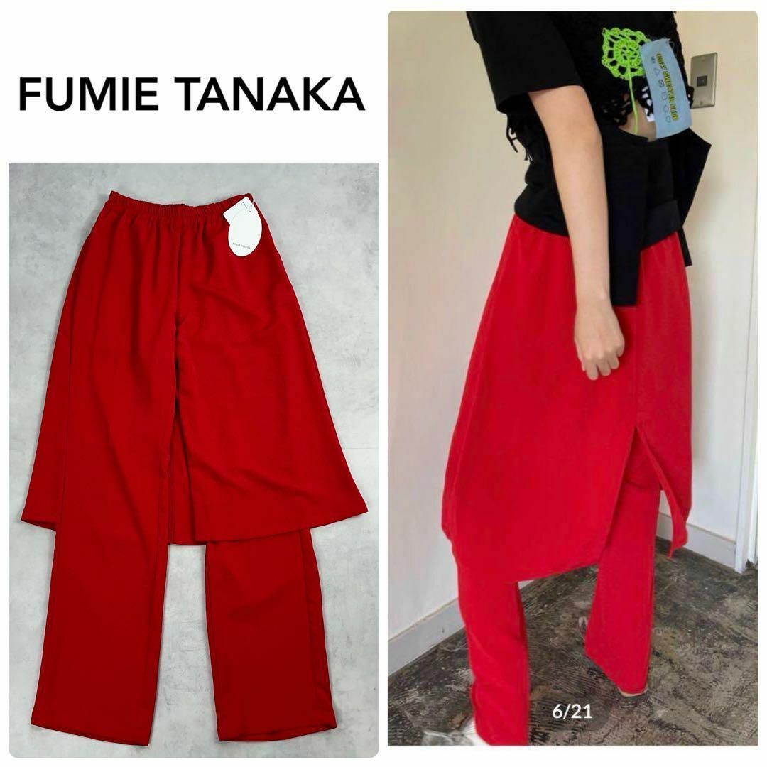 新品　FUMIE TANAKA フミエタナカ　ドッキングイージーパンツ　S 赤 レディースのパンツ(カジュアルパンツ)の商品写真
