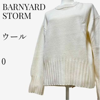 バンヤードストーム(BARNYARDSTORM)の【大人気◎】BARNYARDSTORM クルーネックニット 0 オフホワイト(ニット/セーター)