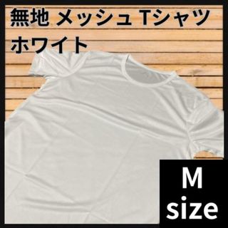 Tシャツ 半袖 ユニセックス 無地 メッシュ 作業服 トレーニング ヨガ 白(Tシャツ(半袖/袖なし))