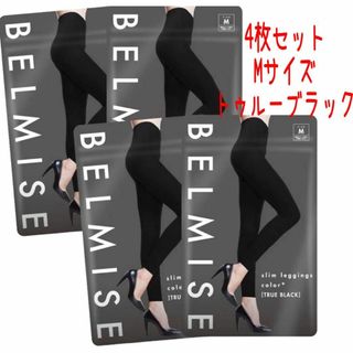 BELMISE - 【ベルミス公式】 スリムレギンス カラープラス 4枚入り ブラック　M