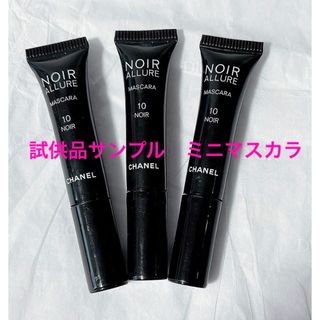 CHANEL - CHANELシャネルヌワールアリュール10ヌワールミニマスカラミニサイズ試供品