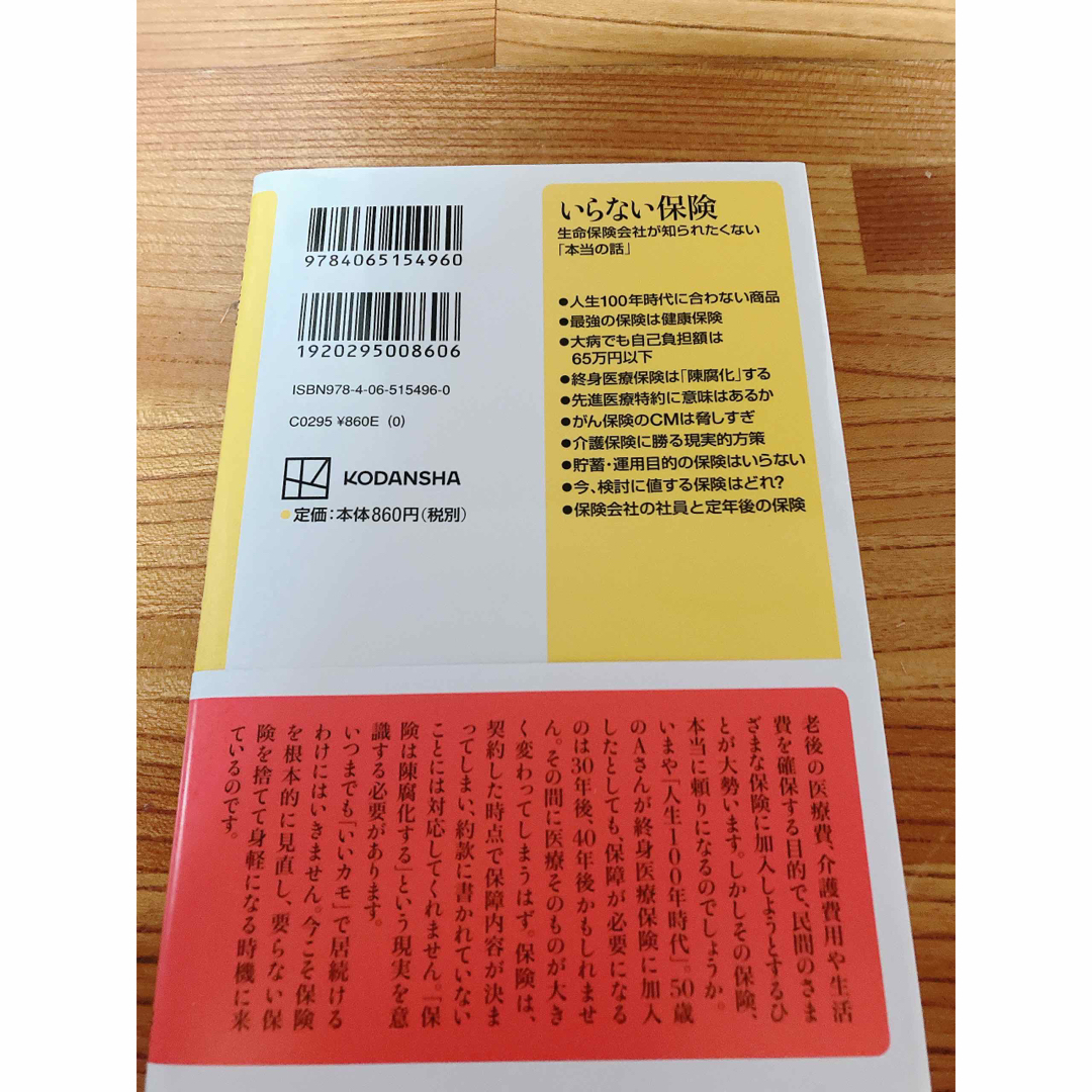 講談社(コウダンシャ)のいらない保険 生命保険会社が知られたくない「本当の話」 エンタメ/ホビーの本(ビジネス/経済)の商品写真