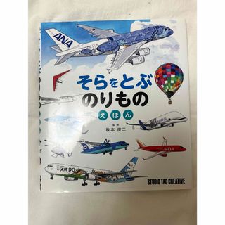 そらをとぶのりものえほん　絵本　飛行機　図鑑　乗り物