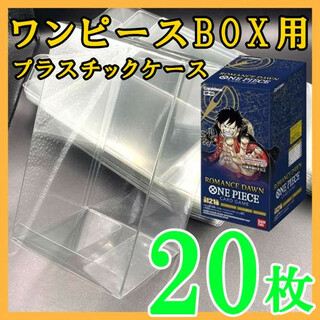 20枚 ワンピースカードゲーム ブースターボックス プラスチック保護ケース k(その他)