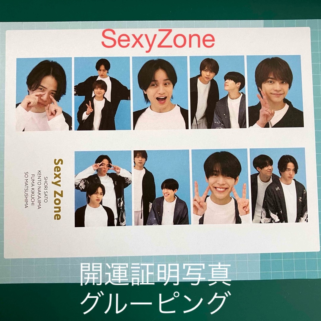 Sexy Zone(セクシー ゾーン)の【SexyZone】TVガイド開運証明写真(グルーピング) エンタメ/ホビーのタレントグッズ(アイドルグッズ)の商品写真