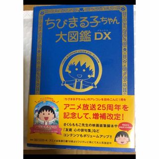 ちびまる子ちゃん大図鑑ＤＸ　帯付き