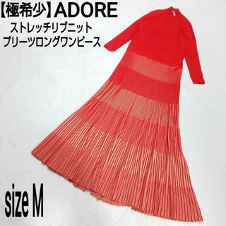 ADORE - 【極希少】ADORE リブニット切替 ストレッチ プリーツロングワンピース