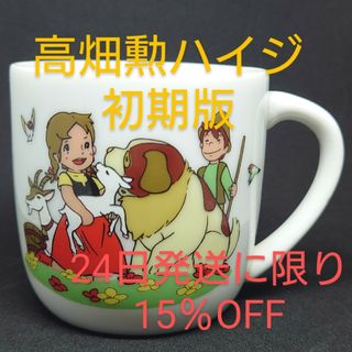 【レア】アルプスの少女ハイジ　カップ　高畑勲　初期(グラス/カップ)