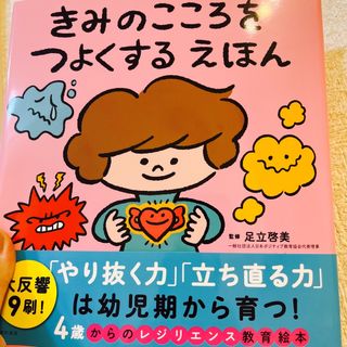 シュフノトモシャ(主婦の友社)のきみのこころをつよくするえほん(絵本/児童書)