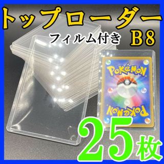 25枚 トップローダー フィルム付き B8 硬質ケース ポケモンカード トレカk(その他)