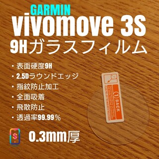 GARMIN vivomove 3s【9Hガラスフィルム】さ