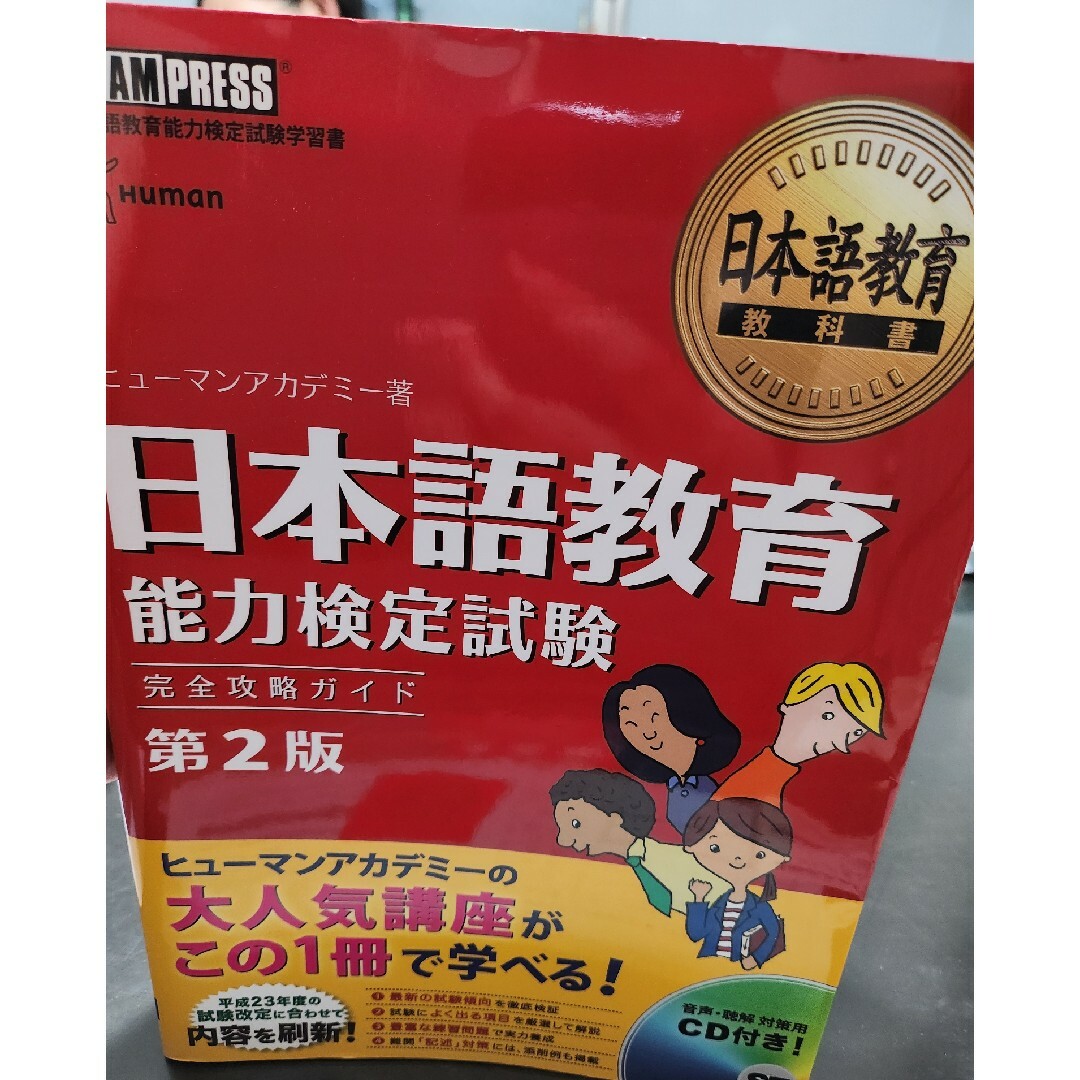 日本語教育能力検定試験完全攻略ガイド エンタメ/ホビーの本(語学/参考書)の商品写真