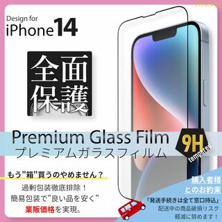 アイフォーン(iPhone)のiPhone14 全面保護 ガラスフィルム iPhone 14(保護フィルム)