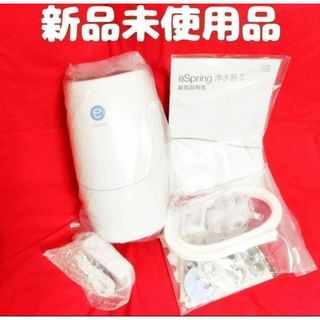 現行新型 新品未使用品 アムウェイ Amway eSpringⅡ 浄水器