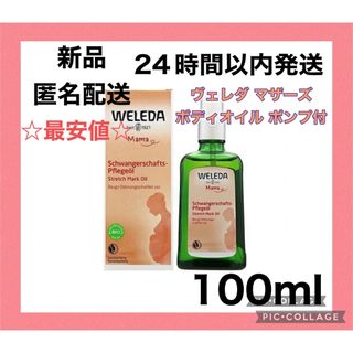 【新品・未開封】ヴェレダ マザーズ ボディオイル ポンプ付 100ml