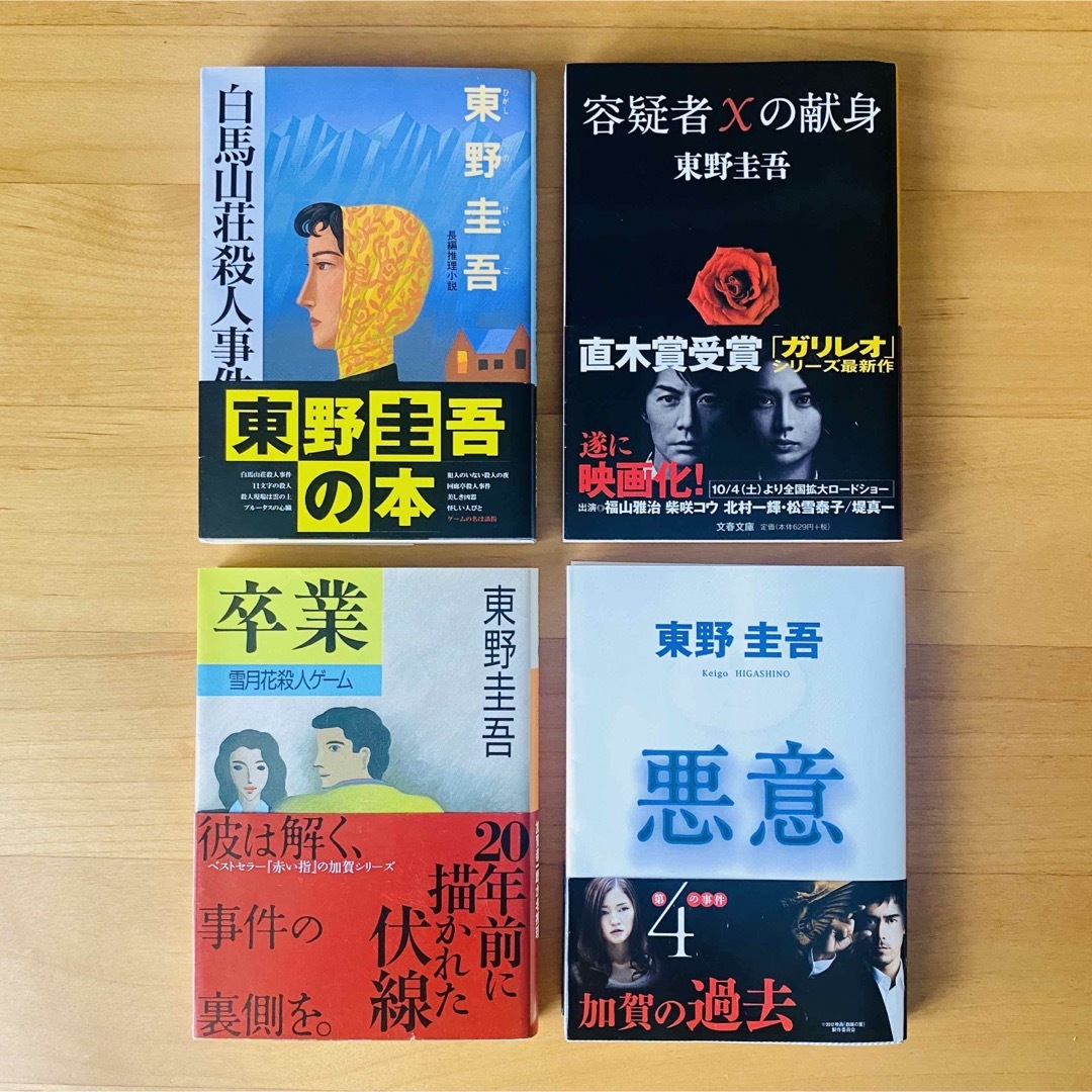 講談社(コウダンシャ)の東野圭吾　小説×4冊 エンタメ/ホビーの本(文学/小説)の商品写真