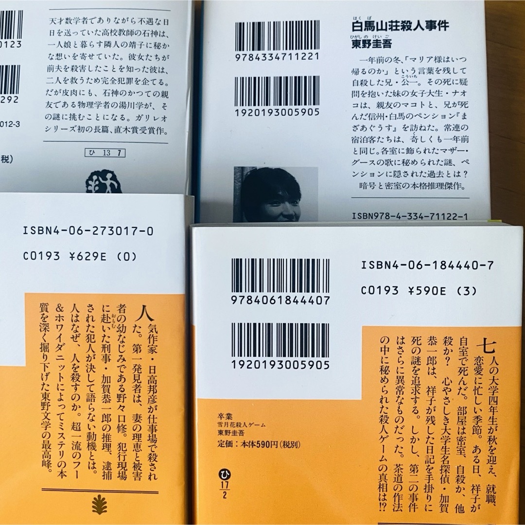 講談社(コウダンシャ)の東野圭吾　小説×4冊 エンタメ/ホビーの本(文学/小説)の商品写真