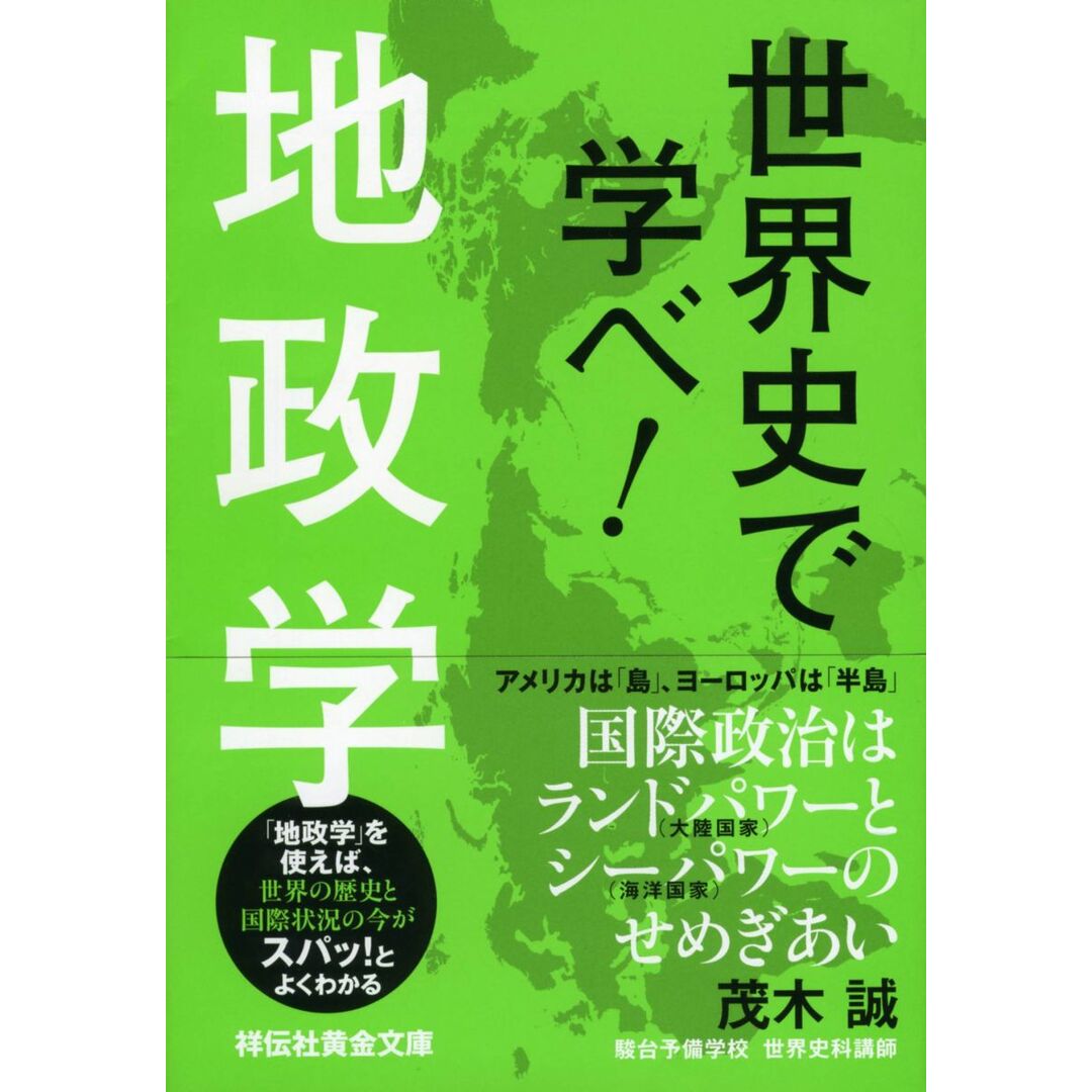 世界史で学べ! 地政学 (祥伝社黄金文庫) エンタメ/ホビーの本(語学/参考書)の商品写真
