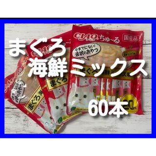 イナバペットフード(いなばペットフード)のいなば チャオ CIAO ちゅ～る まぐろ海鮮ミックス　60本　ちゅーる(猫)