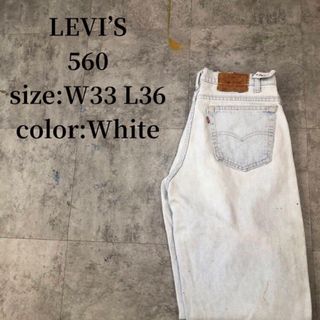 リーバイス(Levi's)のLEVI’S 560 バギーデニムパンツ W33 L36 ホワイト ペンキ飛び(デニム/ジーンズ)