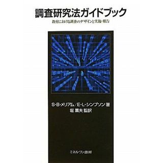 調査研究法ガイドブック: 教育における調査のデザインと実施・報告 [単行本] S.B.メリアム; E.L.シンプソン(語学/参考書)