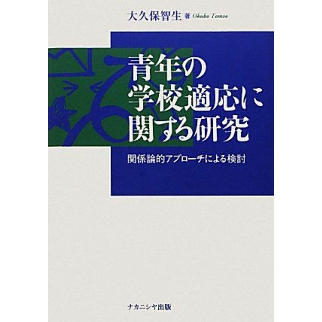 入荷now 安全 青年の学校適応に関する研究: 智生 大久保 関係論的アプロ-チによる検討 語学+参考書